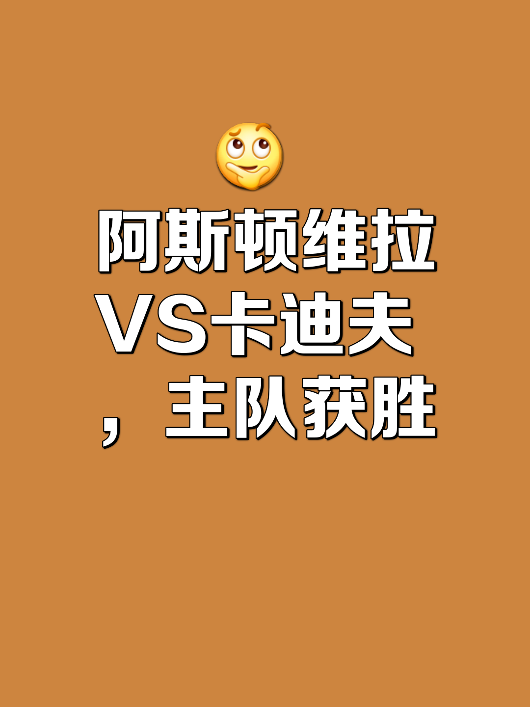 阿斯顿维拉vs曼联直播 阿斯顿维拉vs曼联直播